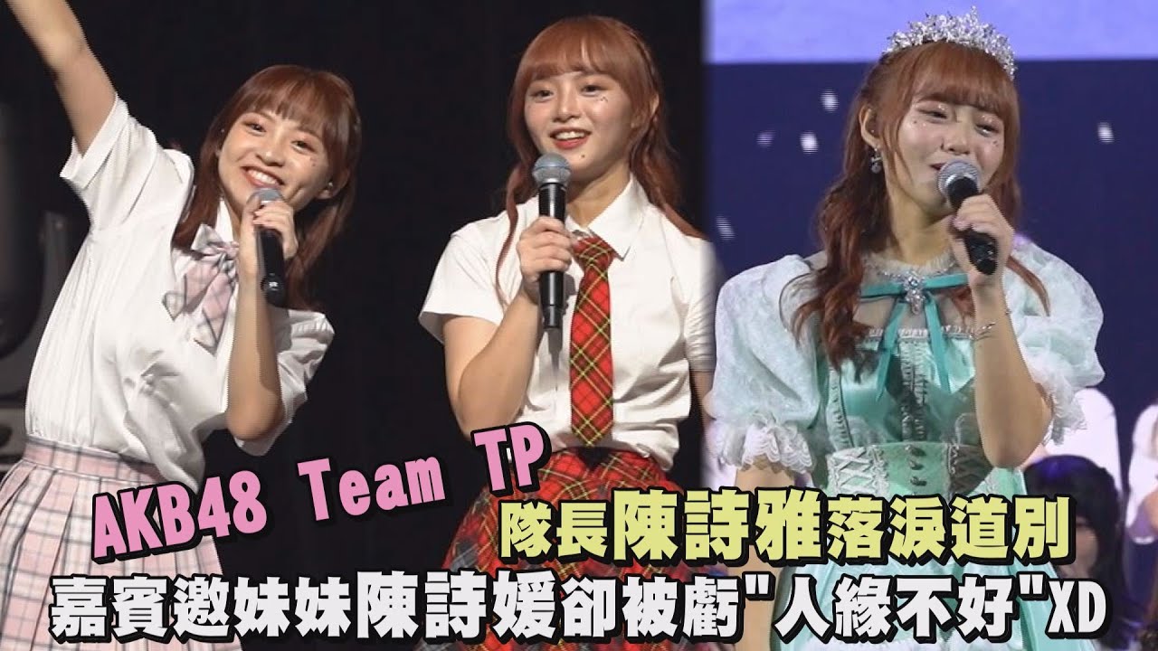 【畢業快樂】AKB48 Team TP隊長陳詩雅落淚道別 邀妹妹陳詩媛擔任嘉賓卻被虧