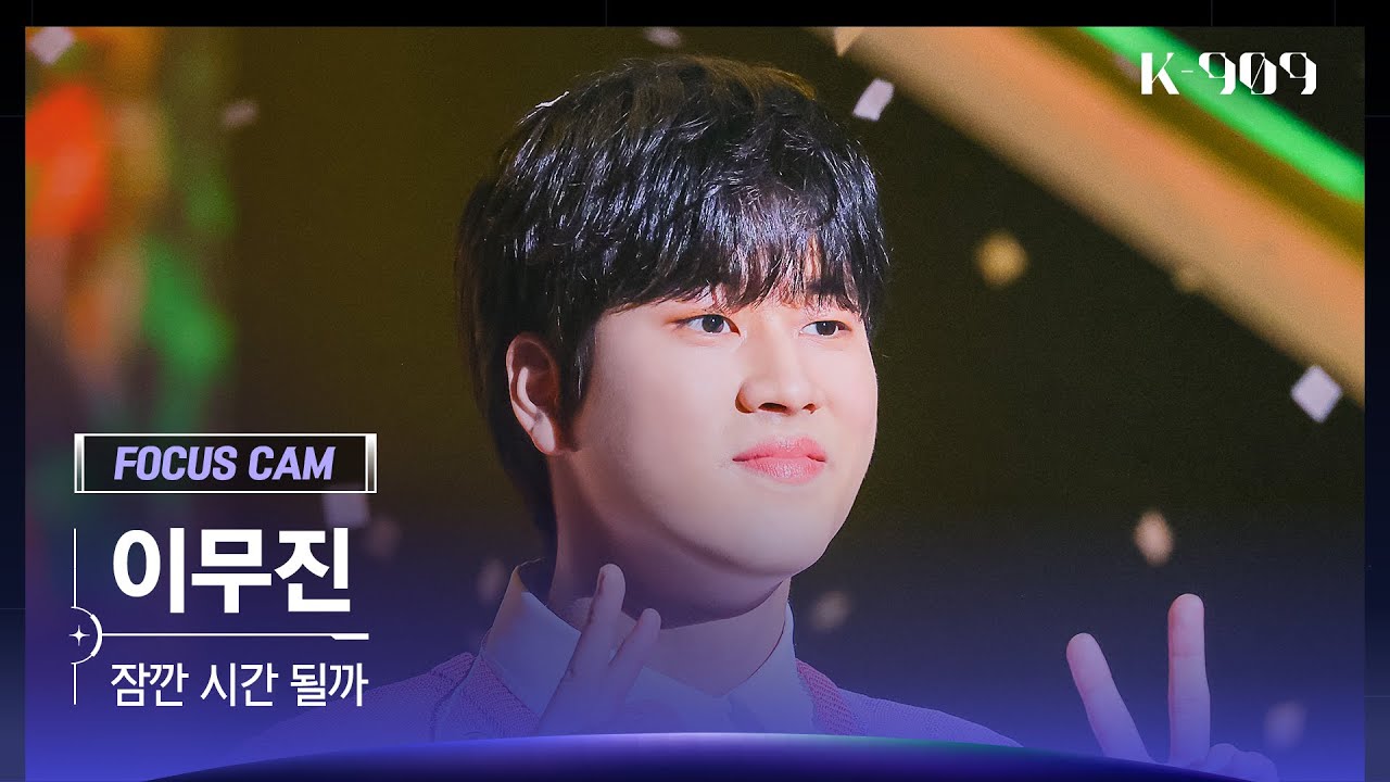 [909 포커스캠 4K] 이무진 직캠 '잠깐 시간 될까' (LEE MU JIN FanCam) | @JTBC K-909 230513