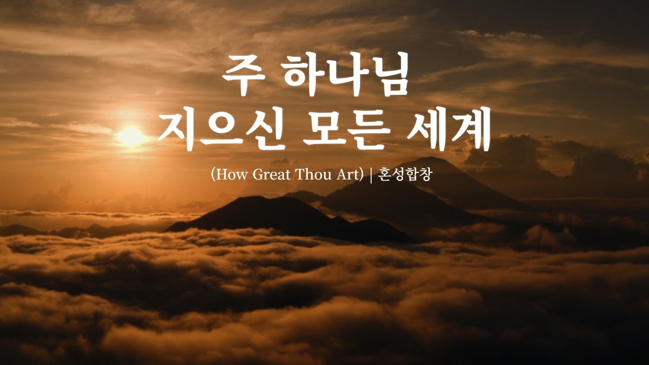 주 하나님 지으신 모든 세계 (How Great Thou Art) | 혼성합창
