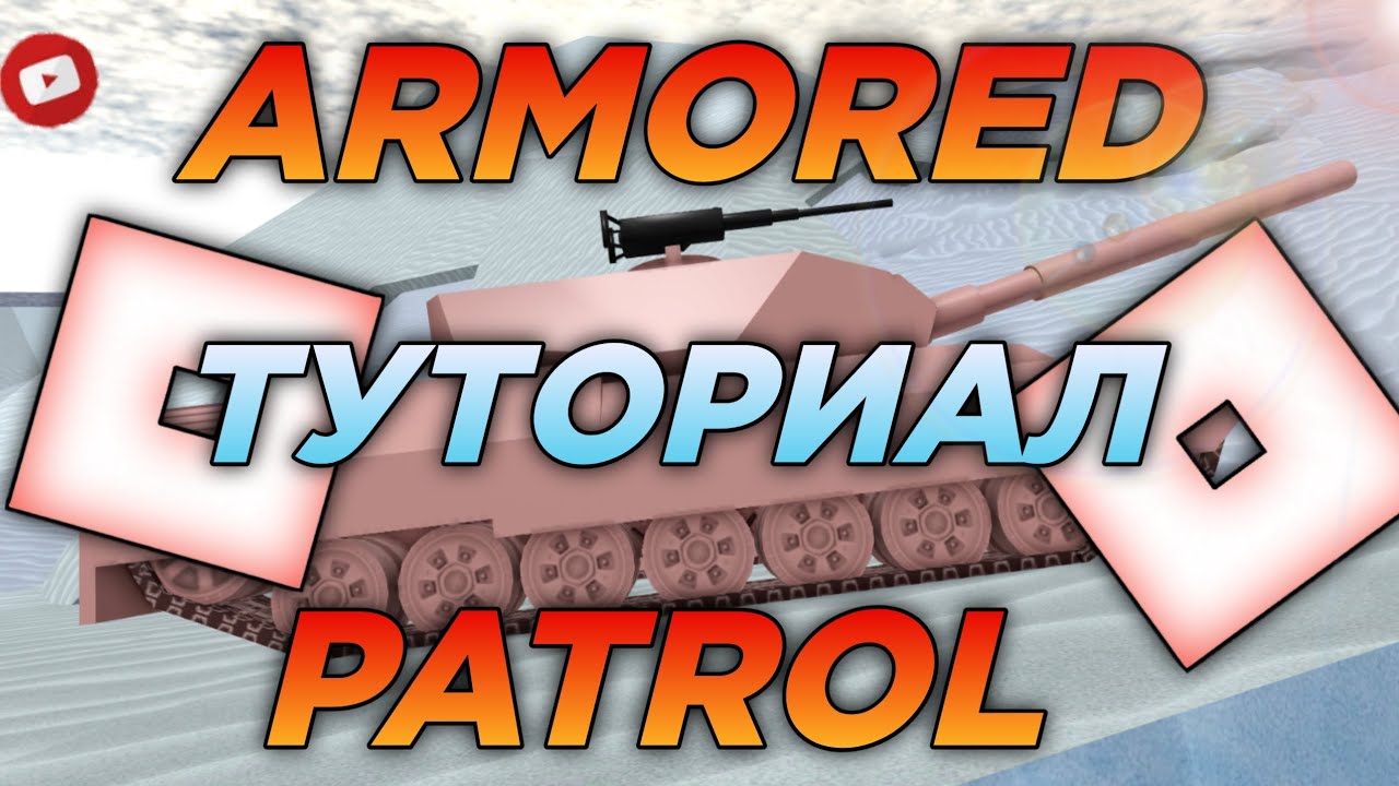 ARMORED PATROL - ROBLOX ТУТОРИАЛ