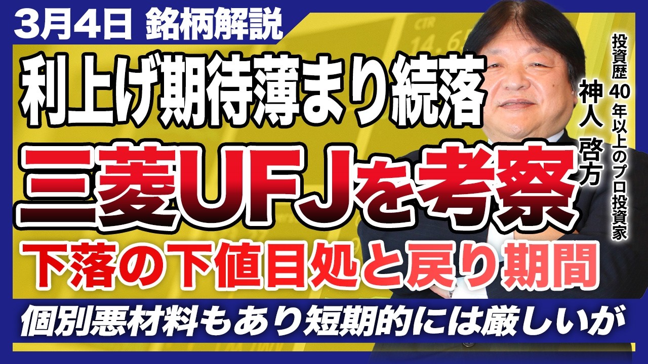 【3月4日の相場解説】連日下落の三菱UFJの今後の投資戦略を考察！イラン攻撃で日銀の利上げ期待薄まりメガバンク売られる！戦争が長引くと金融セクターはどうなるか解説！