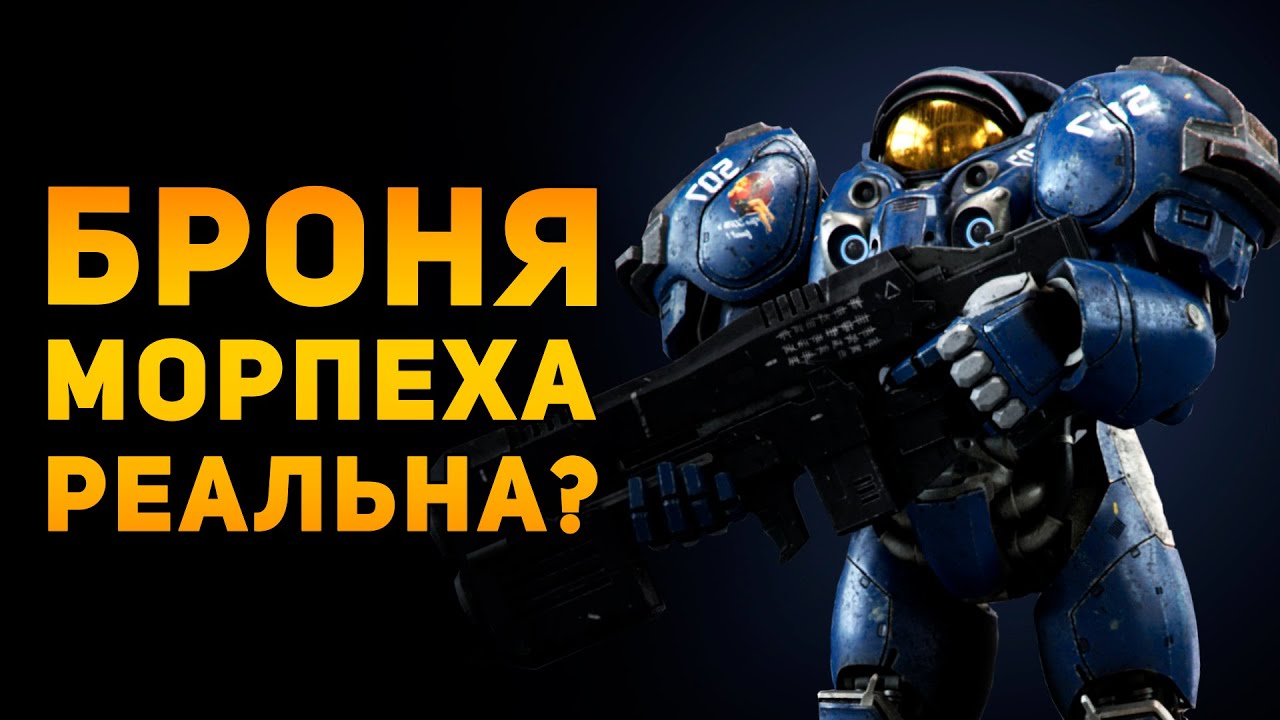 НАСКОЛЬКО РЕАЛЬНА БРОНЯ МОРПЕХА? | Starcraft | Ammunition Time
