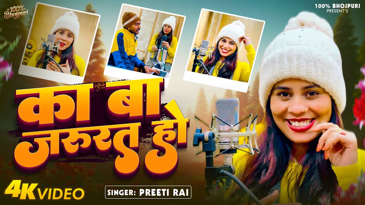 #Video | का बा जरुरत हो | #Preeti Rai | Ka Ba Jarurat Ho | Bhojpuri #Romantic Song 2026
