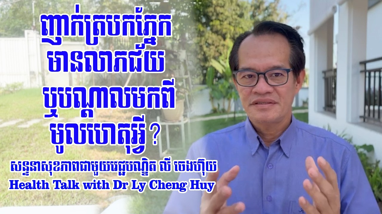 Ep 654 ញាក់ត្របកភ្នែក មានលាភជ័យ ឬបណ្តាលមកពីមូលហេតុអ្វី?