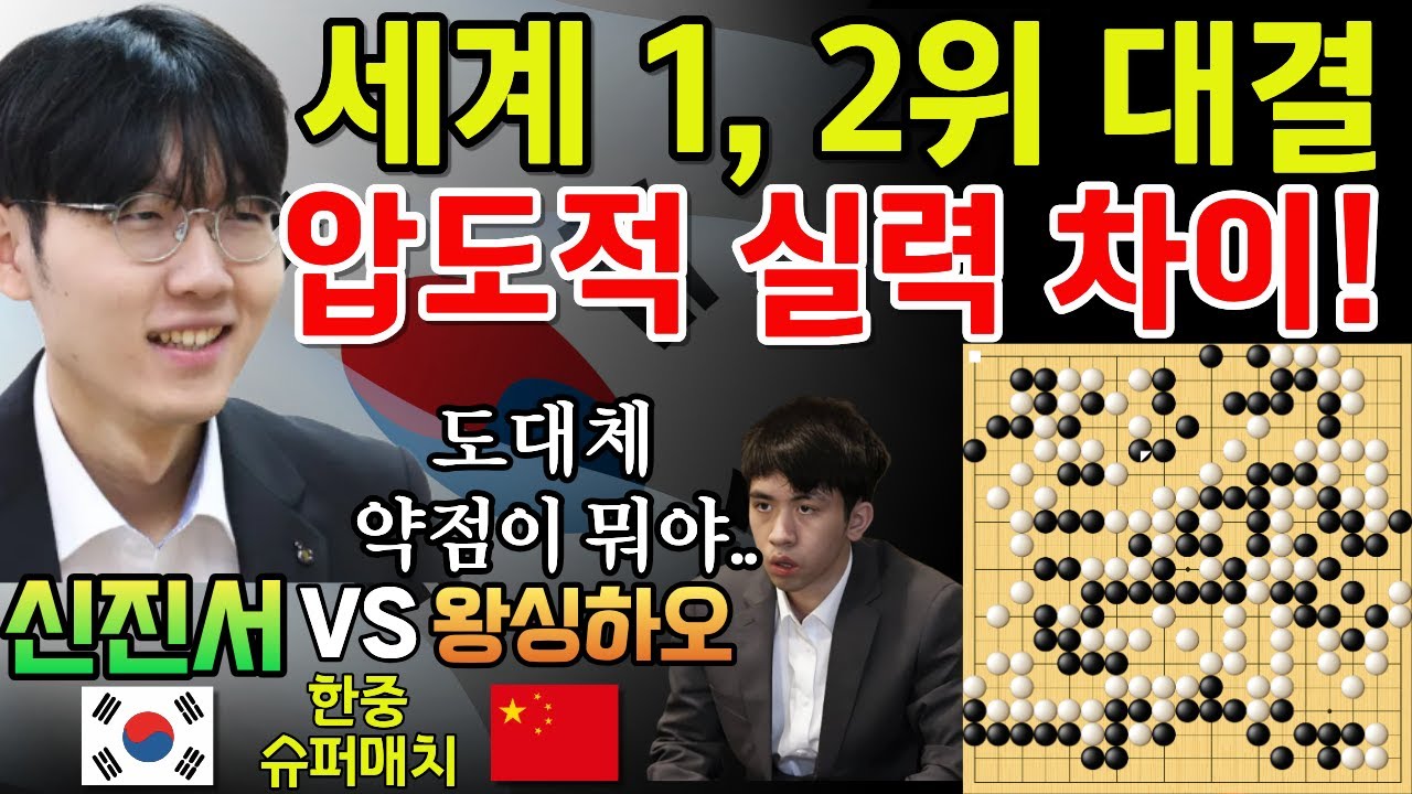 신진서, 약점이 없다! 중국 1위를 제대로 눌러버리네~ 압도적 실력 차이! [신진서 9단 VS 왕싱하오 한중슈퍼매치 하이라이트 2024-10-16] #바둑 #신진서 #한중슈퍼매치