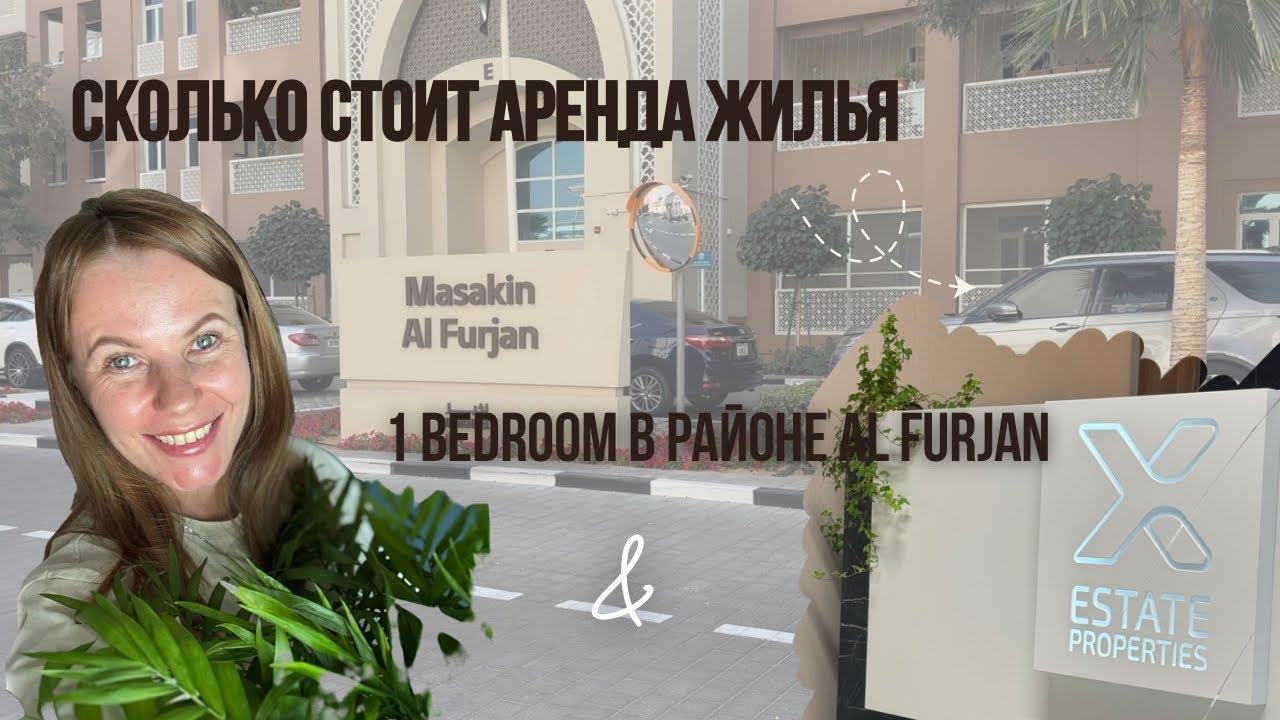 Masakin Al Furjan | Сколько мы отдали за аренду квартиры 1 bedroom | 