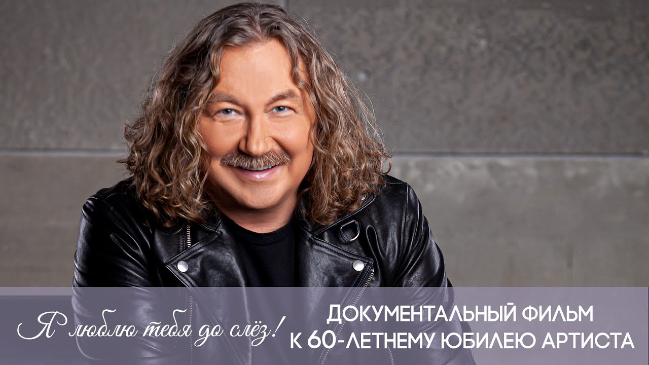 Я люблю тебя до слёз! | Документальный фильм о жизни и творчестве Игоря Николаева