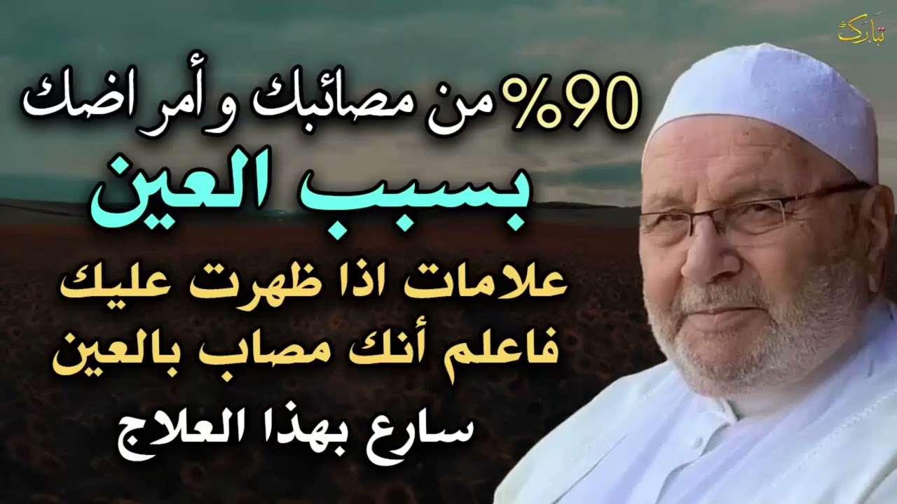 90 %من مصائبك وأمراضك بسبب العين علامات إن ظهرت عليك فاعلم أنك محسود   الشيخ محمد راتب النابلسي