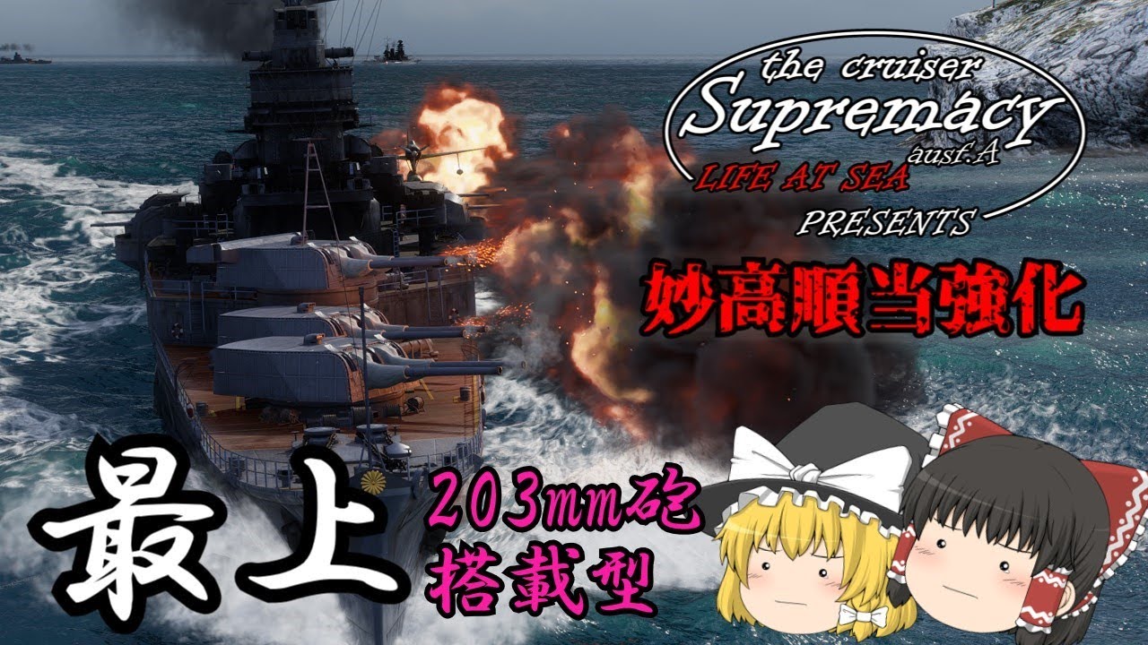 【巡洋艦至上主義A型:WoWsゆっくり実況】何が何でも射角主義ー203最上編ー