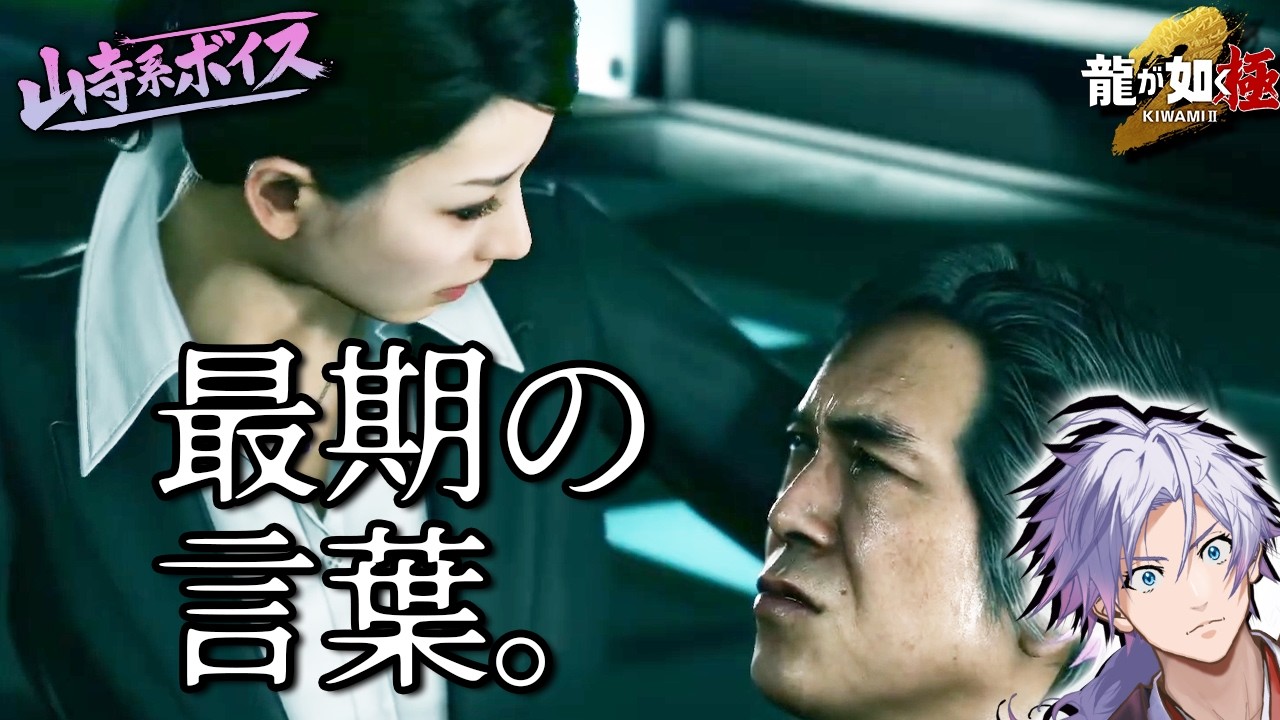 【山寺系ボイス】龍が如く極2｜最期の言葉。｜白蘭