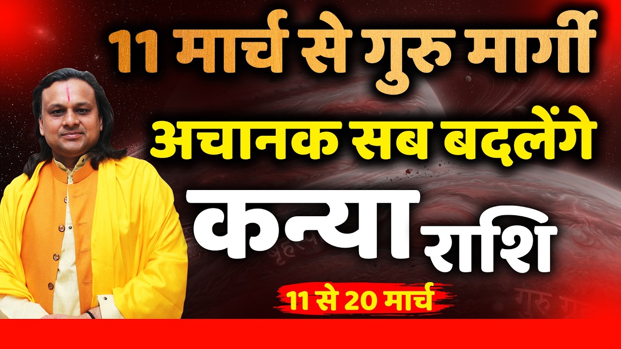 कन्या राशि 11 से 20 मार्च 2026 राशिफल | Kanya Rashi March 2026 | Virgo Horoscope | by Acharya Vani