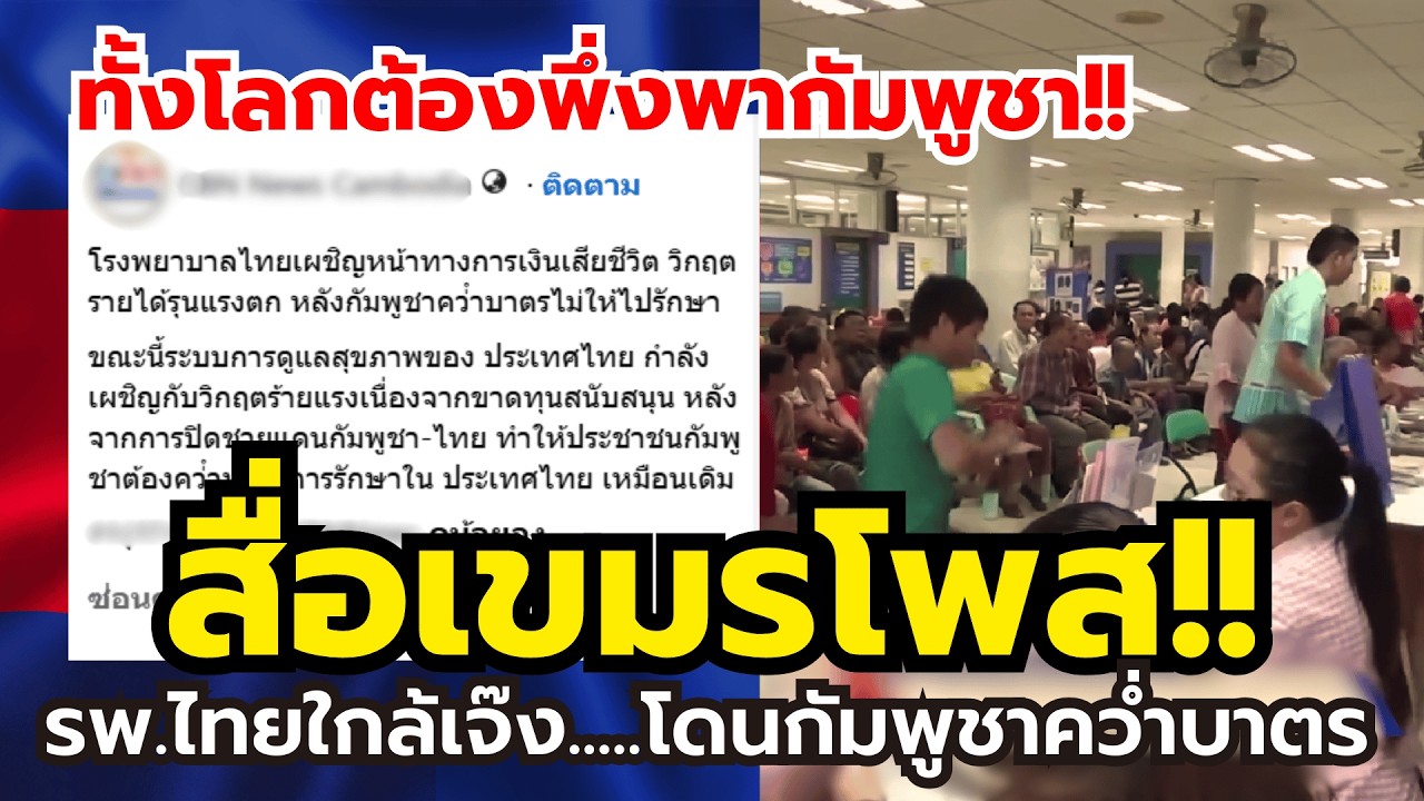 สื่อเขมรตีข่าว!! โรงพยาบาลไทยเสี่ยงล้มละลาย หลังคนกัมพูชาคว่ำบาตรไม่มารักษา (รายได้ร่วงหนัก!)