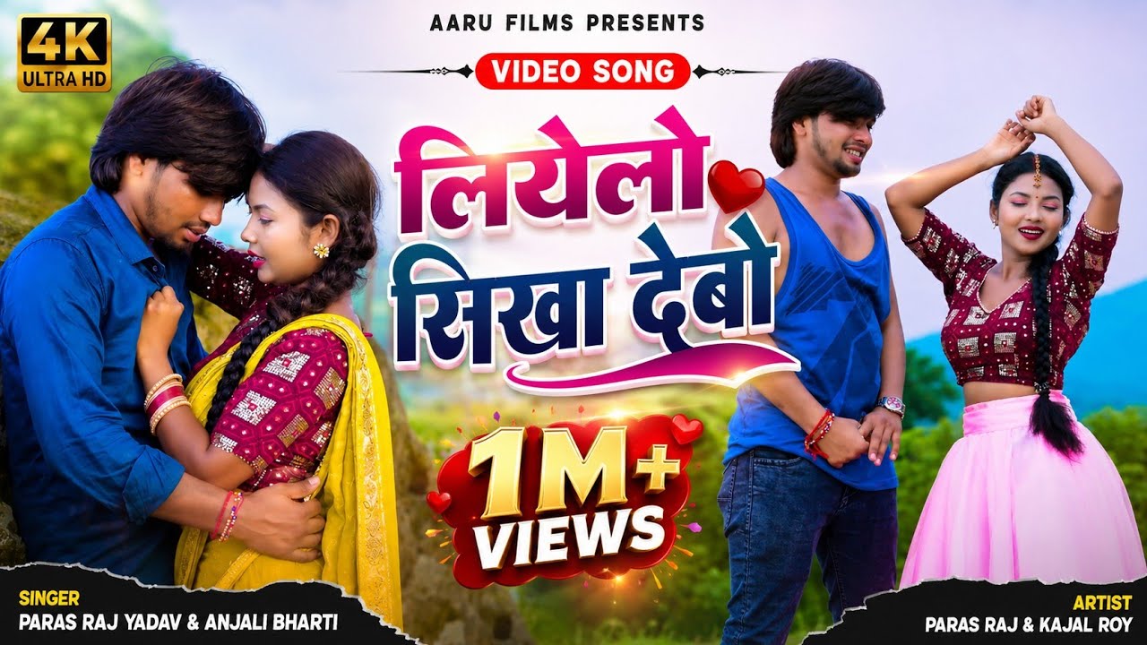 #Video | लियेलो सिखा देबो | #Paras Raj Yadav & #Anjali Bharti | Liyelo Sikha Debo Khortha Song 2025