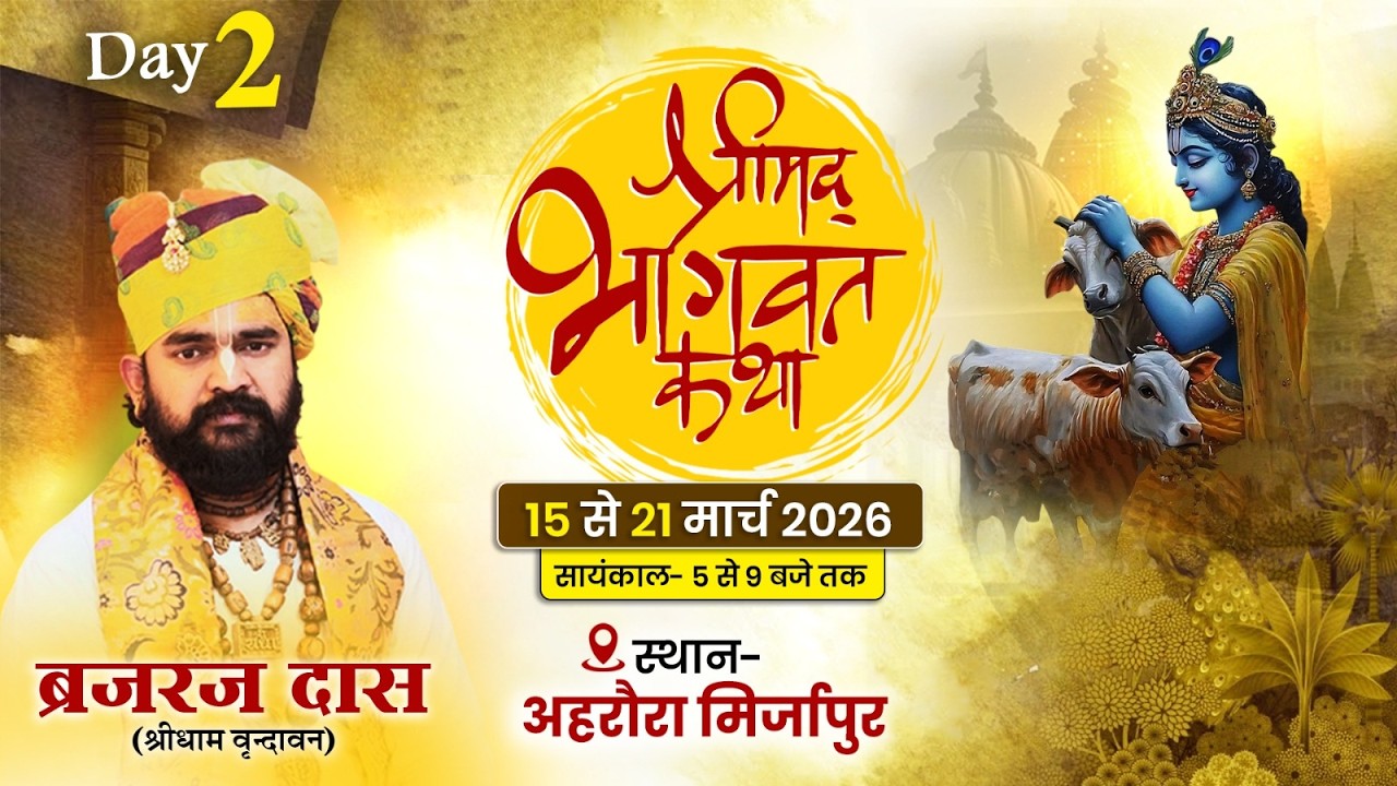 DAY - 2 || Shrimd Bhagwat Katha || Brajraj Das Maharaj || Shri Chodhari Ka Bagicha, Ahraura ( U.P )
