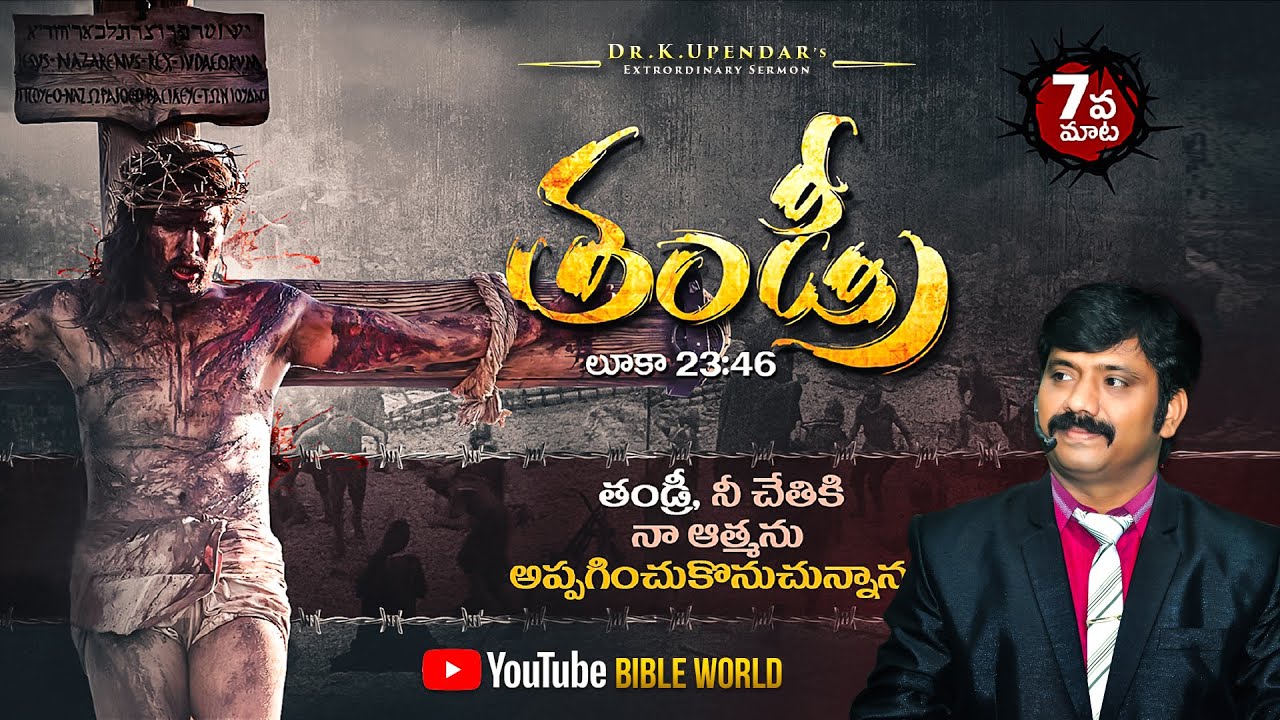 యేసు ప్రభువు సిలువపై పలికిన ఏడవ మాట వివరణ  | Dr.K.Upendar Message | BIBLE WORLD | BOUI