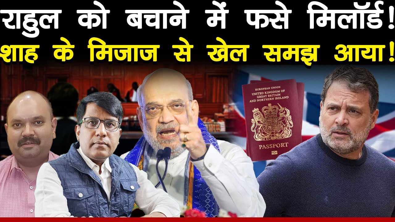 राहुल को बचाने में फसे मिलॉर्ड! शाह के मिजाज़ से खेल समझ आया!