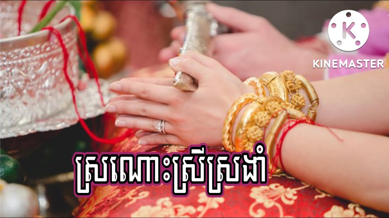 ភ្លេងការពិរោះណាស់ បទ: ស្រណោះស្រីស្រងាំ