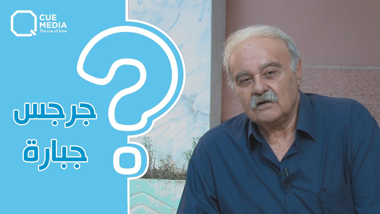 سؤال يحرج جرجس جبارة أمام كاميرا كيوميديا