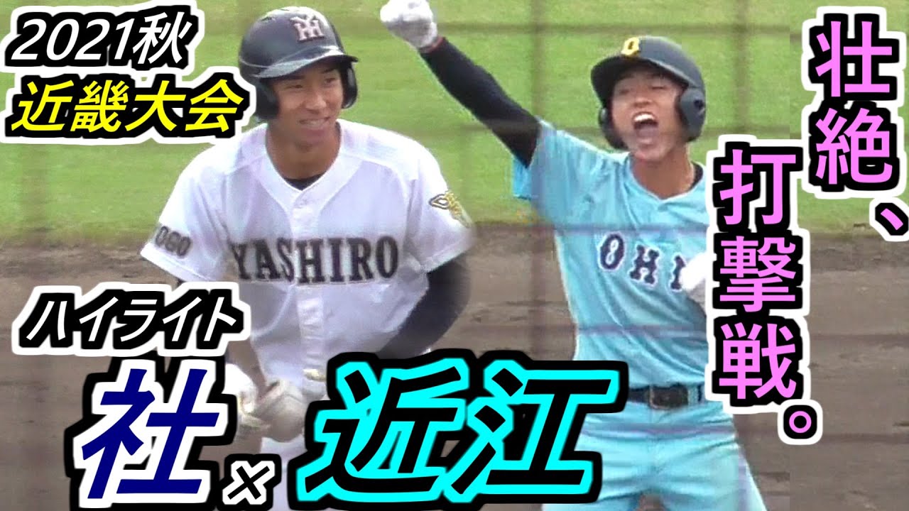 【’21秋 近畿】弾道&球筋バッチリ見える！両者譲らず、諦めず！3時間超える死闘！近江×社 ハイライト【2021秋季近畿大会】
