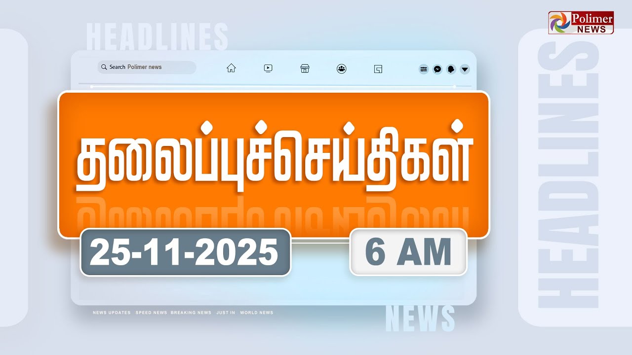 Today Headlines - 25 Nov 2025 | காலை தலைப்புச் செய்திகள் | Morning Headlines | PM Modi | ADMK