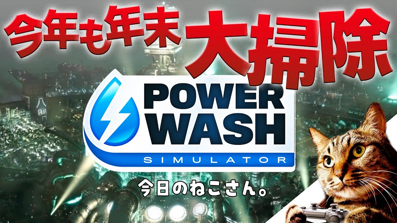 【PowerWash Simulator】年末なので（少しだけ）大掃除します。パワーウォッシュシミュレーター【実況なし】