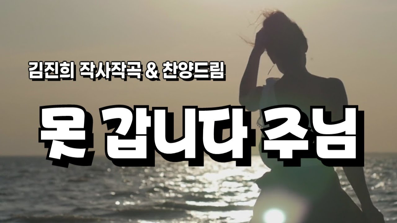 [너희들도 가려느냐?] '못 갑니다 주님(김진희 詞,曲)', 김진희 찬양드림, I'll never leave you