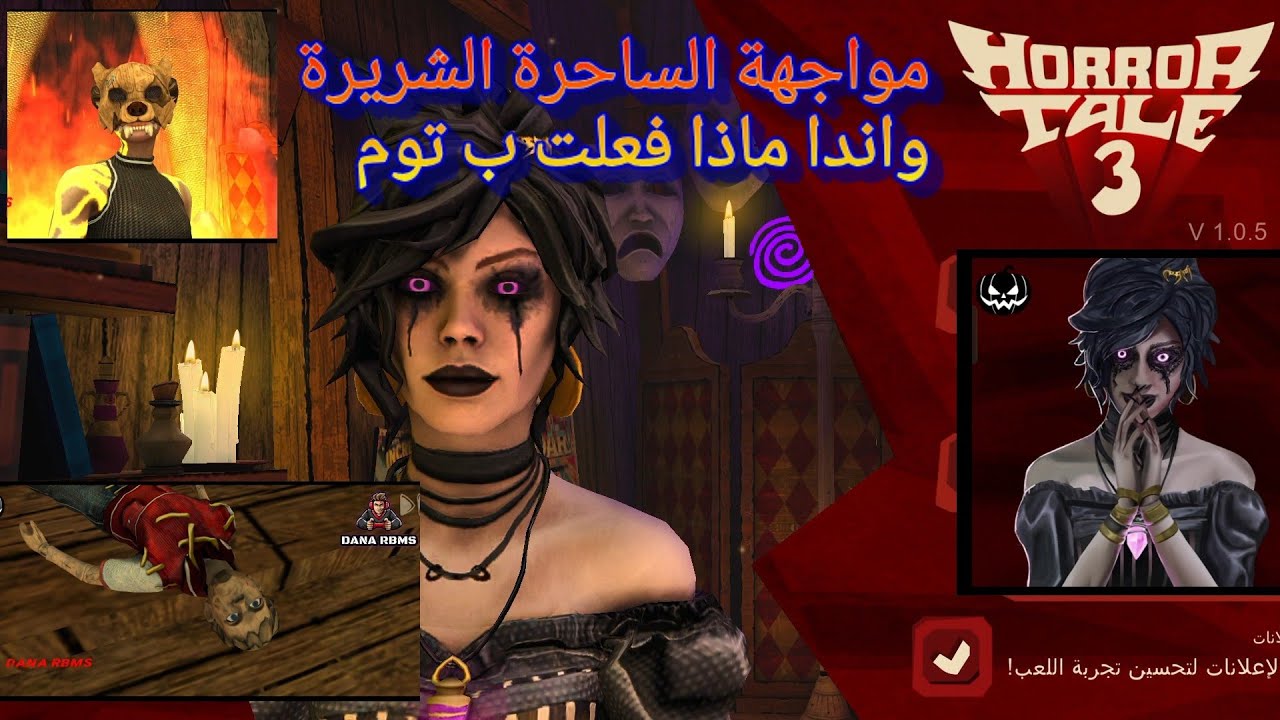 مواجهة مرعبة مع الساحرة الشريرة واندا! ماذا فعلت بـ توم في Horror Tale 3؟!"