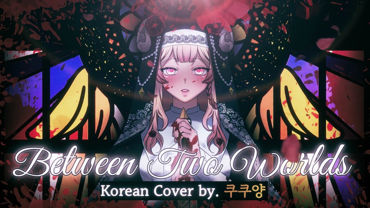 림버스컴퍼니(Limbus Company) OST│Mili - Between Two Worlds│Korean ver.│한국어버전 [Cover by. 쿠쿠양]