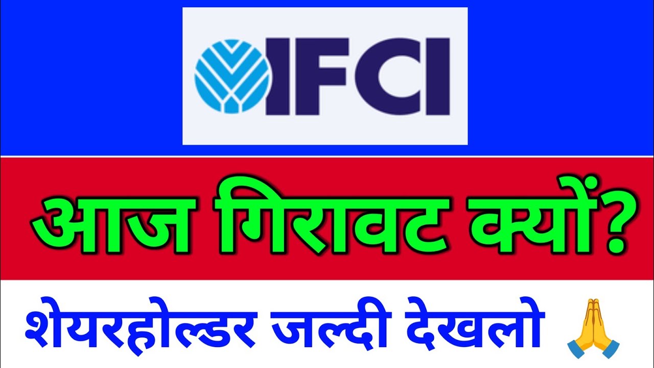 IFCI, गिरावट क्यों? NSE IPO? ifci share latest news, ifci share latest news today