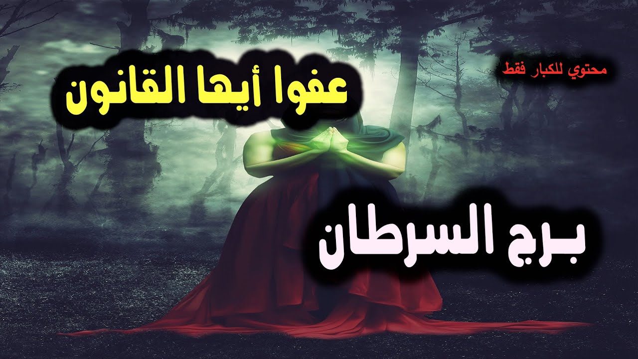 برج السرطان عفوا أيها القانون / من يوم 2 إلي 5 يونيو ( حزيران ) 2024