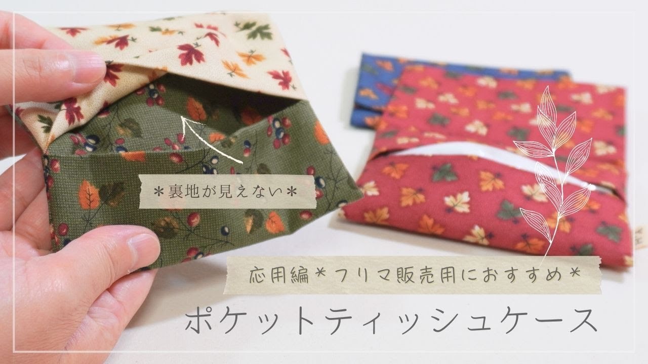 【フリマで売れる！】裏地が見えない☆ポケットティッシュケースの作り方☆ハンドメイド作家さん必見です☆