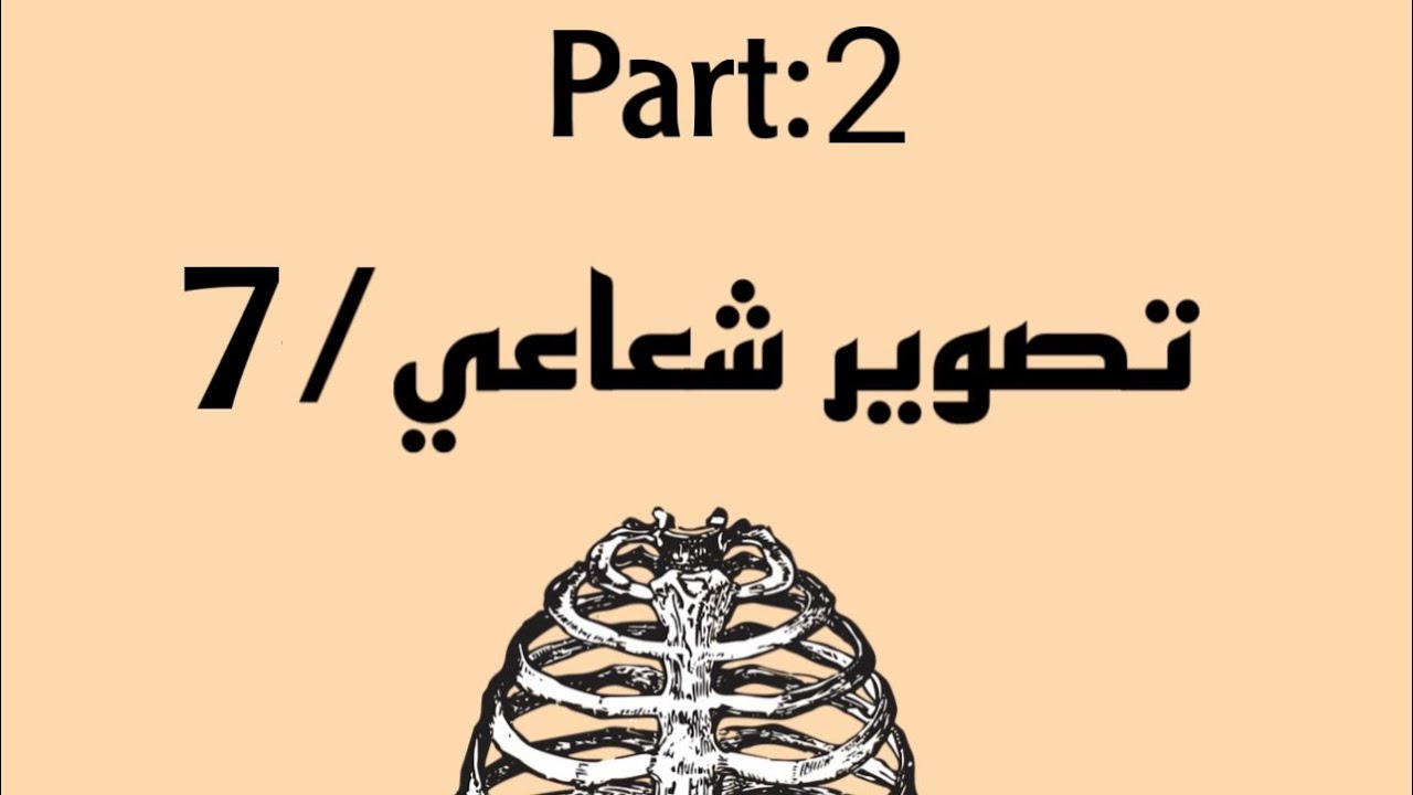 التصوير الشعاعي / المحاضرة #7 الجزء الثاني