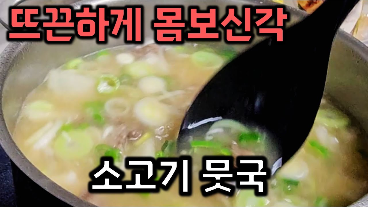 보약같은 겨울무로 초간단 소고기 뭇국 끓이기🥘