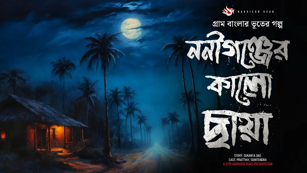 ননীগঞ্জের কালো ছায়া- (গ্রাম বাংলার ভূতের গল্প) |  Gram Banglar Vuter Golpo | Bengali Audio Story