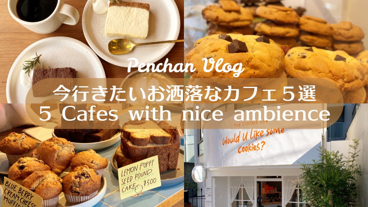 【今行きたいお洒落なカフェ５選】新宿・原宿・代々木公園etc.｜東京カフェ巡り｜vlog
