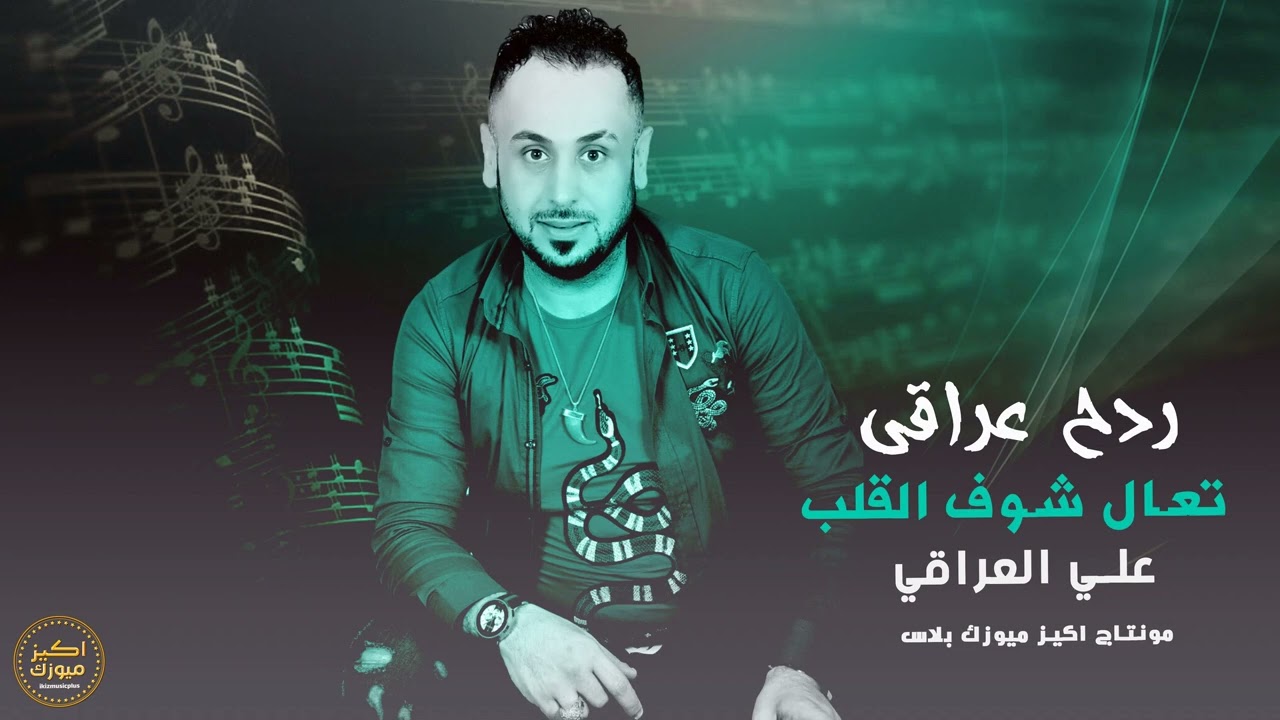تعال شوف القلب - علي العراقي