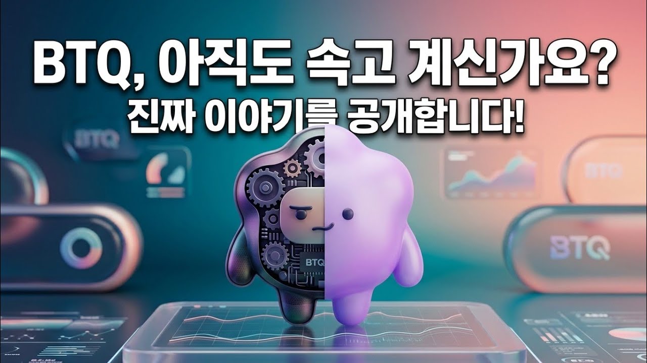 BTQ 아직도 속고 계신가요? 3가지 핵심 오해와 진실 팩트체크