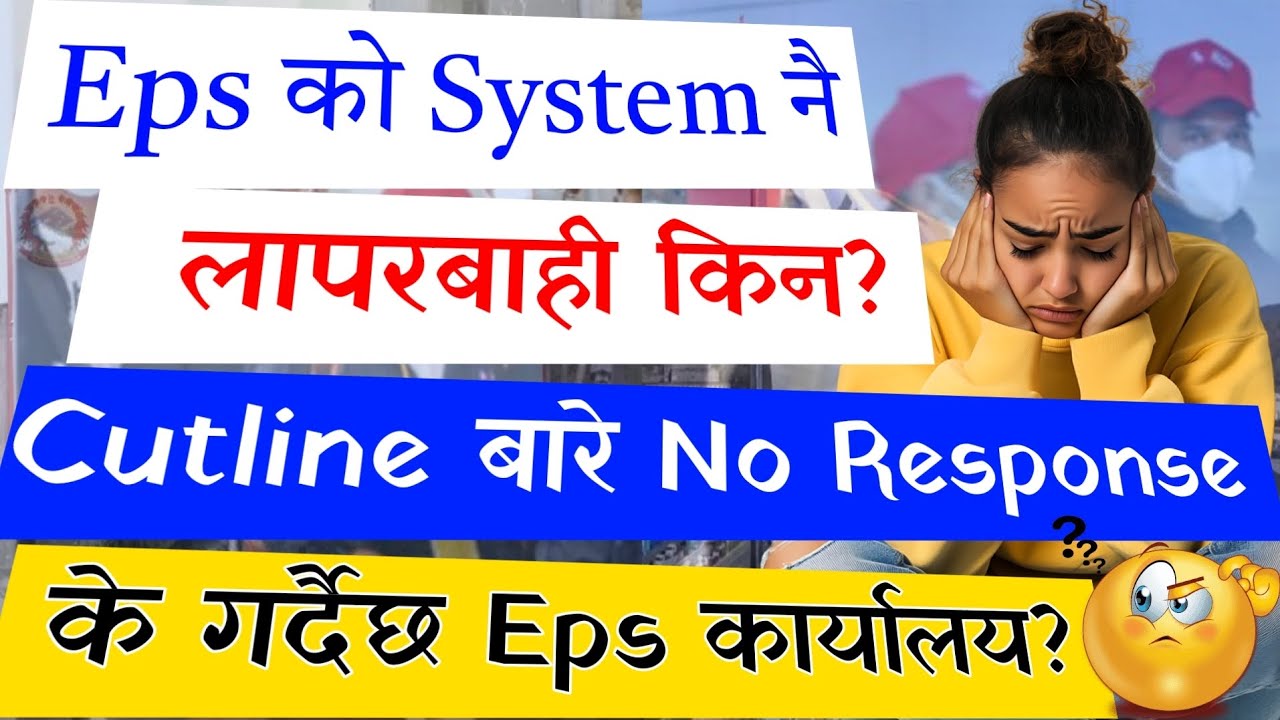 EPS Cutline Change? | EPS ग्वार्कोको ठूलो लापरवाही | Cutline बारे No Response 🤔 | अब के गर्ने?