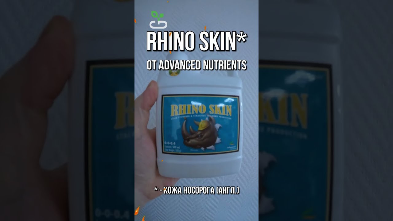 5 причин, почему Rhino Skin ТОП! | #advancednutrients #growbox #буднифермера