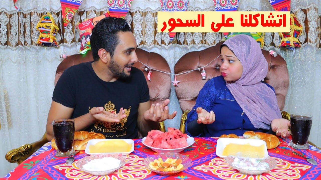 اول سحور لينا^للاسف اتشاكلنا^وكنا هانضرب بعض والسبب!!بطيخه