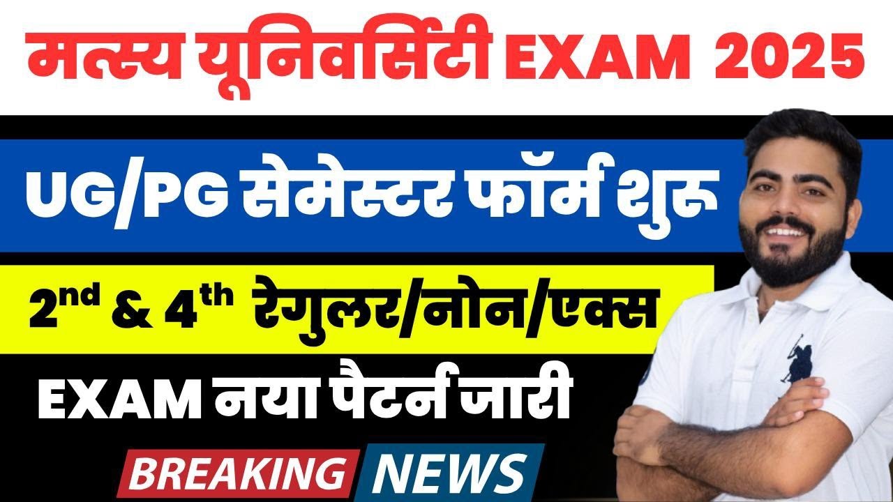 MATSYA University Exam Form 2025 Start | UG 2nd & 4th semester exam form | नया Exam Pattern जारी