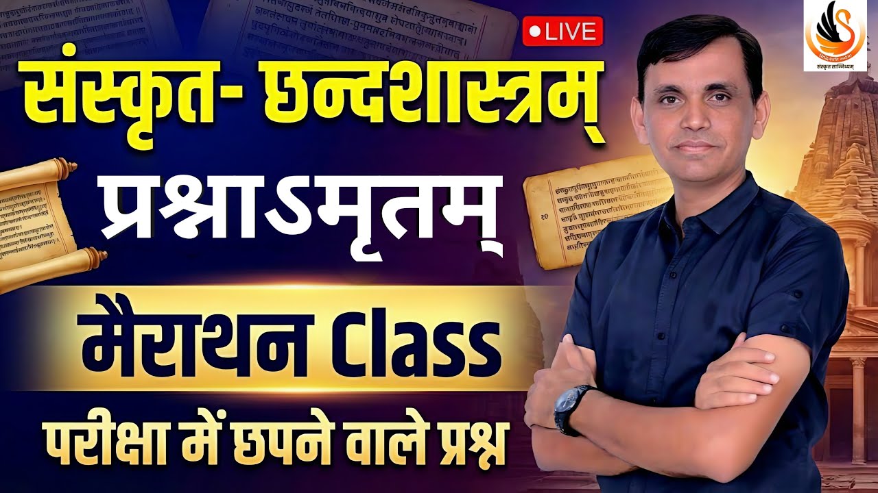 संस्कृत छन्दशास्त्रम् प्रश्नोत्तरी | SANSKRIT CHHAND MCQ | MARATHON CLASS | #sanskrit
