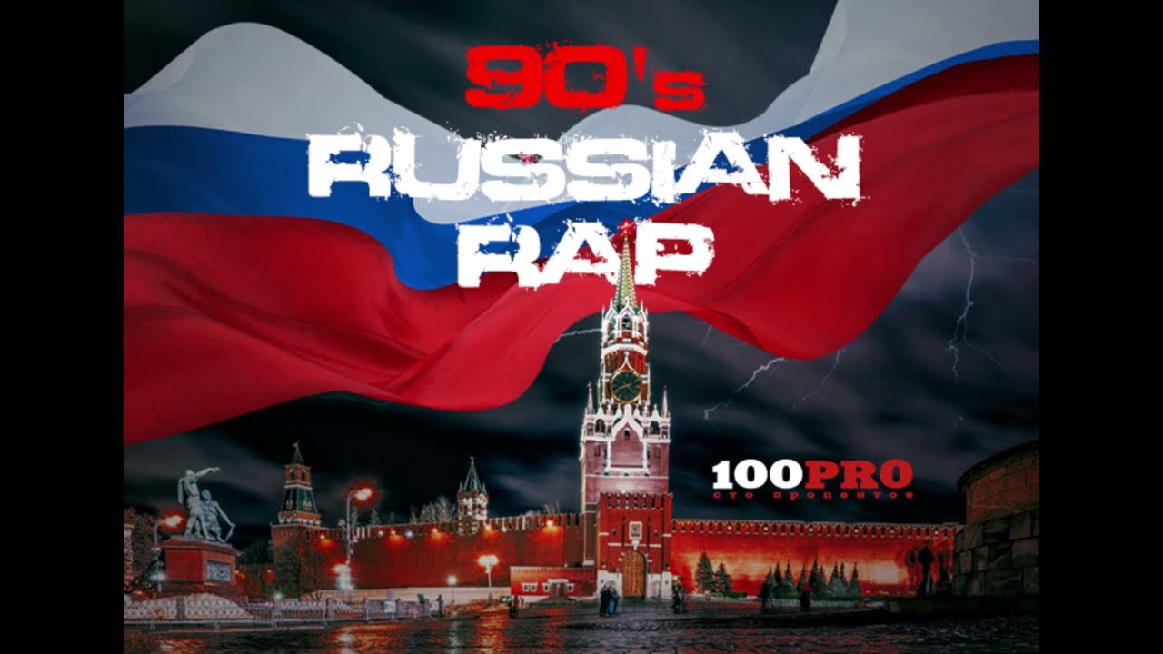 Сборник - 90`s Russian Rap (лейбл 100PRO)