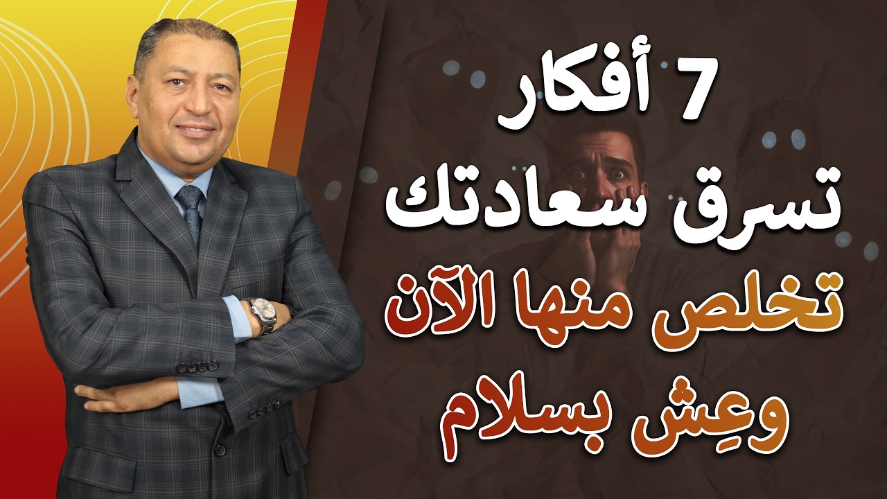 ⭐ احذر! 7 أفكار سامة لو تخلصت منها تعش مستريح النفس هادئ البال