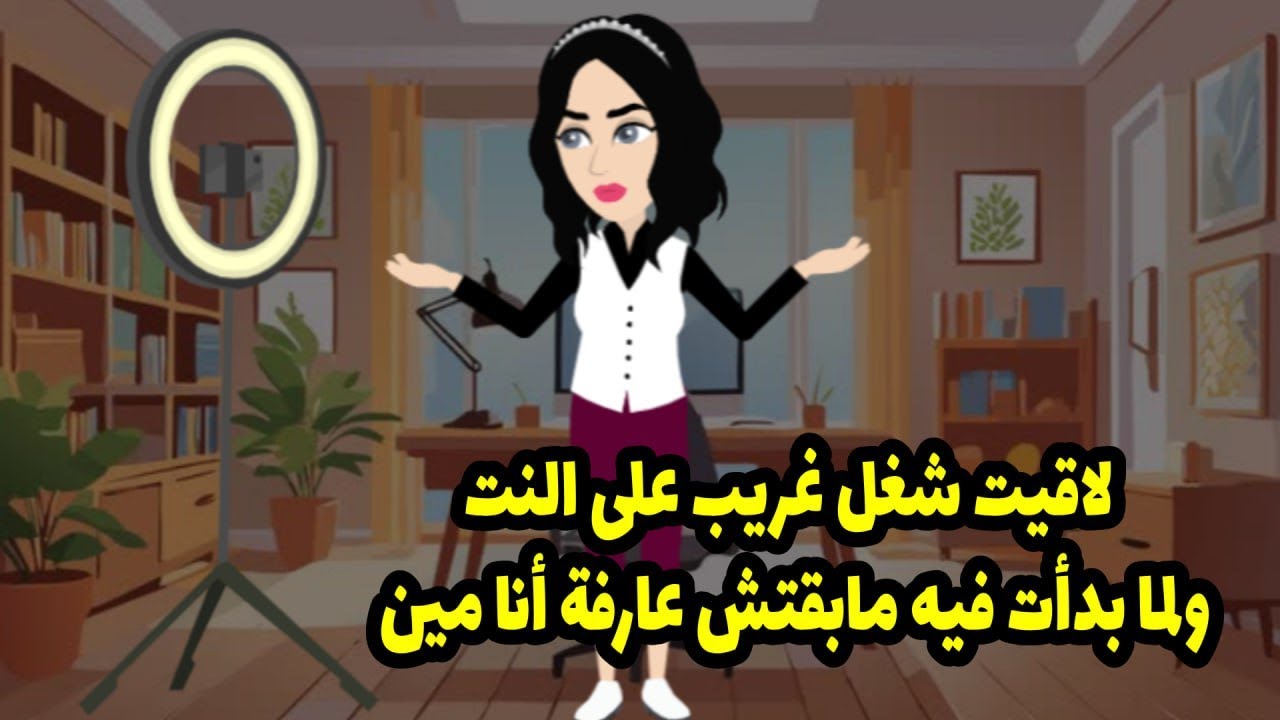 لقيت شغل غريب علي النت و لما بدأت فبه مابقتش عارفة انا مين ..؟
