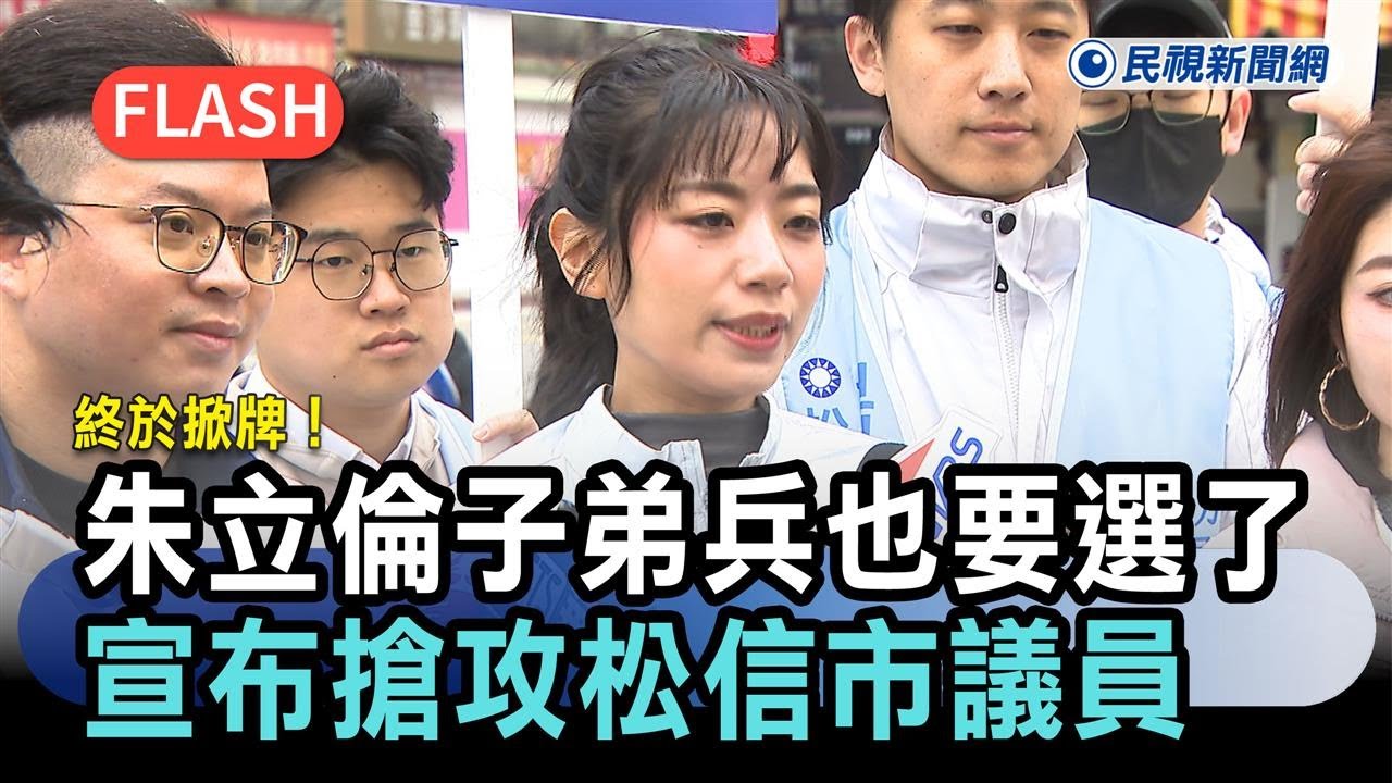 快新聞／終於掀牌！朱立倫子弟兵也要選了　楊智伃宣布搶攻松信市議員－民視新聞
