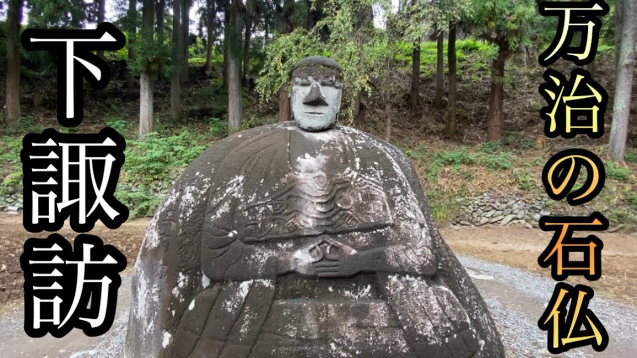 血が出た「万治の石仏」の御利益を頂戴しに参ります！【長野県諏訪郡下諏訪町社】