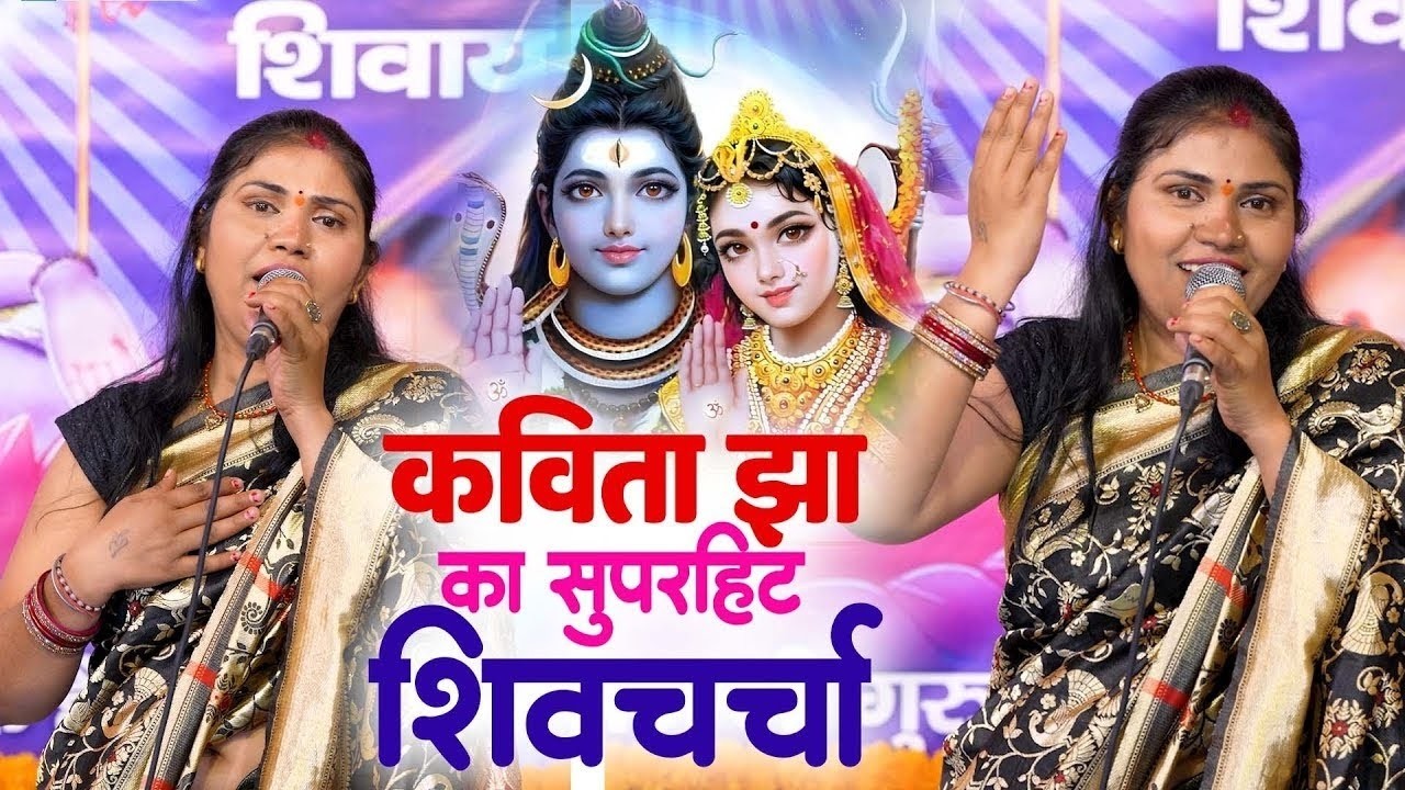शिवगुरु के शिवचर्चा गीत वीडियो | Kavita Jha Nonstop Shiv Charcha | शिवचर्चा भजन | कविता झा शिव चर्चा