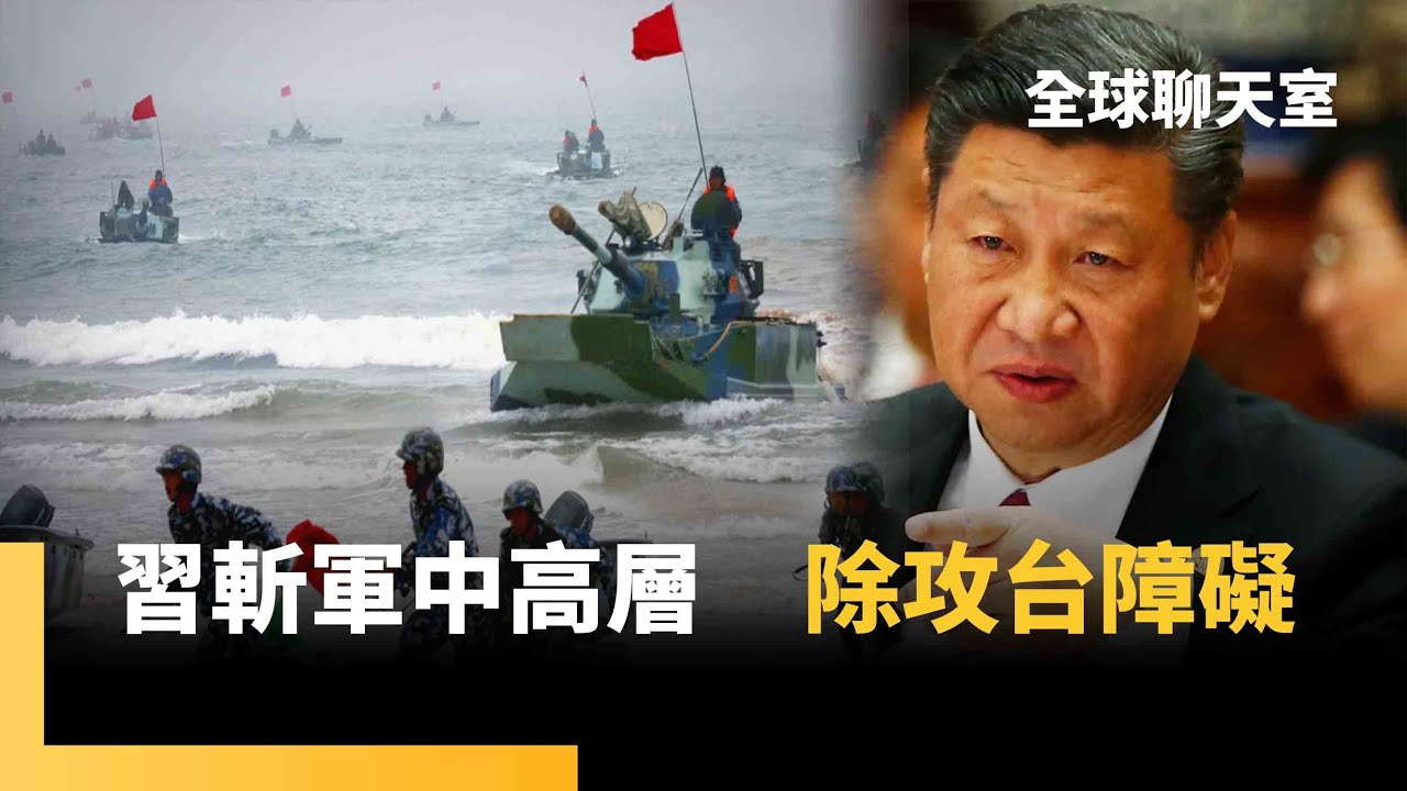 2026攻台完美風暴？習近平斬首解放軍指揮鎮中樞　加強反腐力度　侵台再沒人踩煞車　「唐羅主義」只管西半球不管台灣？　美戰略本質：削弱中國｜全球聊天室｜#鏡新聞