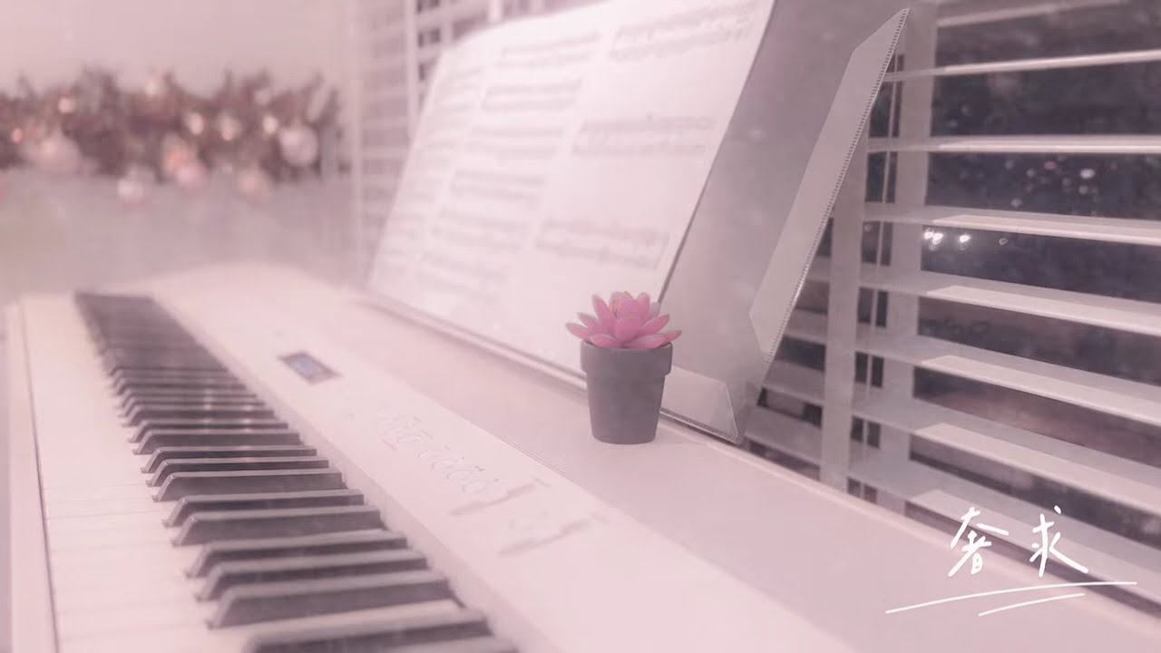 堂娜 奢求 (piano cover) | 他的眼神，他的胸口，彷彿都透露著寂寞但我只想知道，你是否曾愛過我。